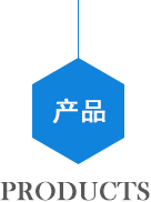 产品