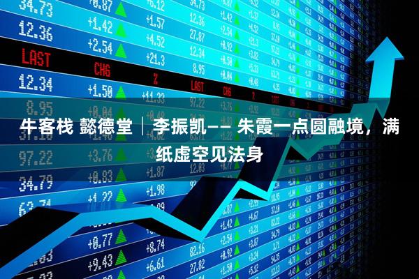 牛客栈 懿德堂│李振凯—— 朱霞一点圆融境，满纸虚空见法身