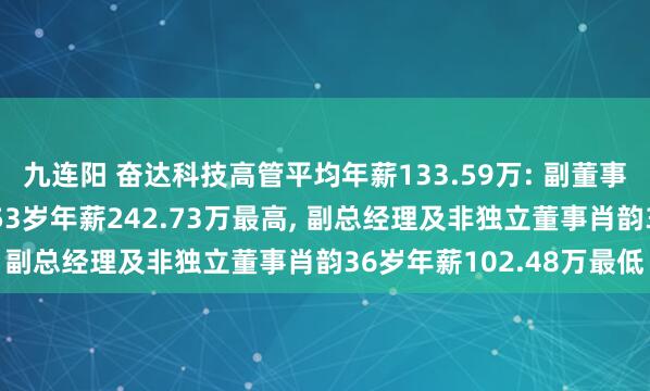 九连阳 奋达科技高管平均年薪133.59万: 副董事长及非独立董事谢玉平53岁年薪242.73万最高, 副总经理及非独立董事肖韵36岁年薪102.48万最低