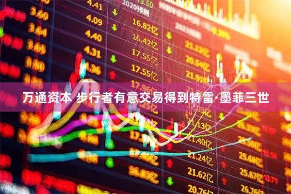万通资本 步行者有意交易得到特雷·墨菲三世